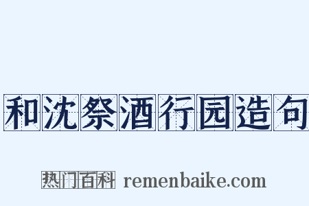 和沈祭酒行园造句是什么意思的图片